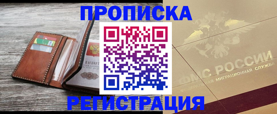 прописка в квартире в Райчихинске